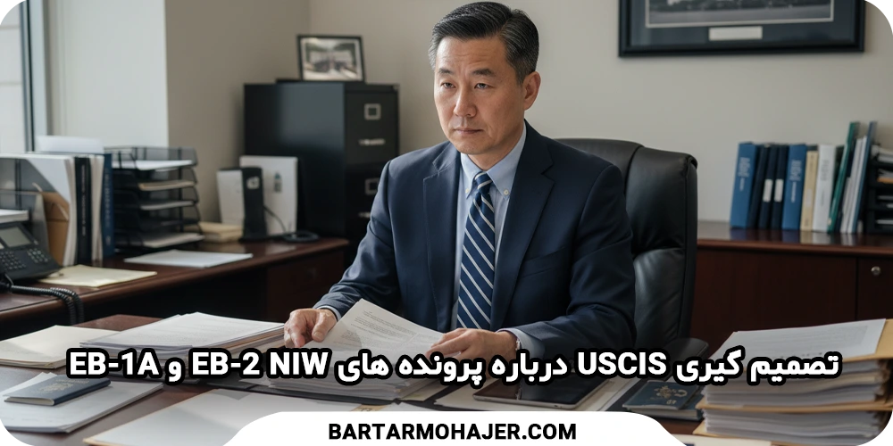uscis-officer-eb1a-eb2-niw-review تصمیم گیری افسر مهاجرت یا بررسی پرونده توسط USCIS