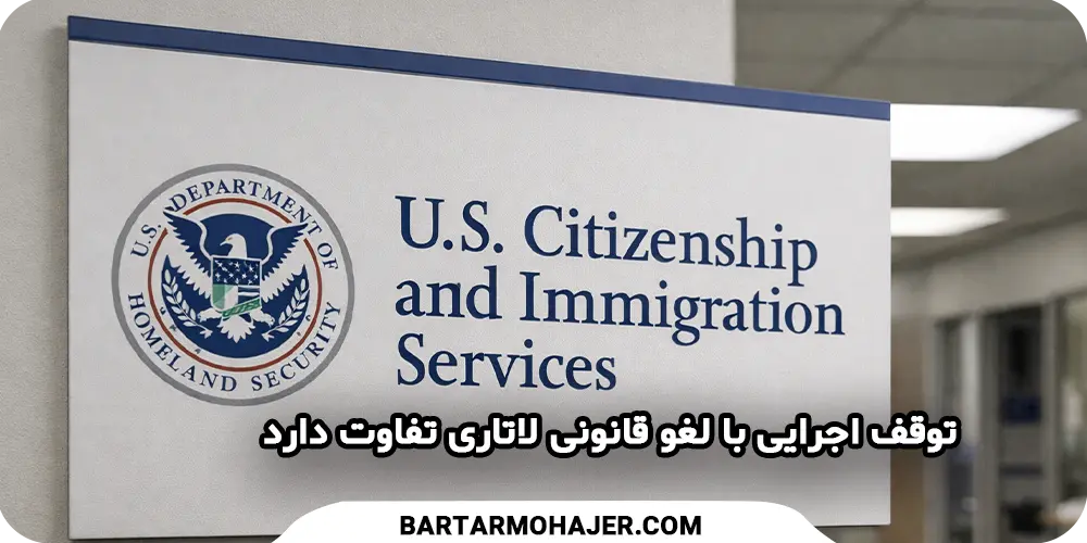 توقف اجرایی با لغو قانونی لاتاری تفاوت دارد
uscis-pause-vs-cancellation