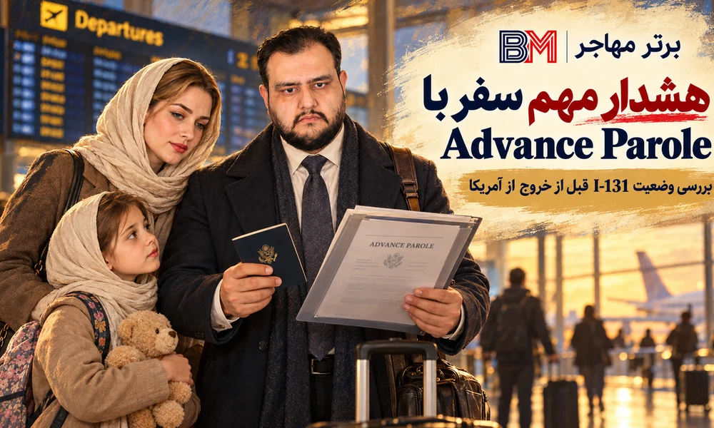 بررسی Advance Parole و وضعیت I-131 قبل از سفر خارج از آمریکا