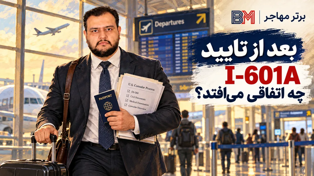 مراحل بعد از تایید I-601A و مصاحبه کنسولی ویزای مهاجرتی