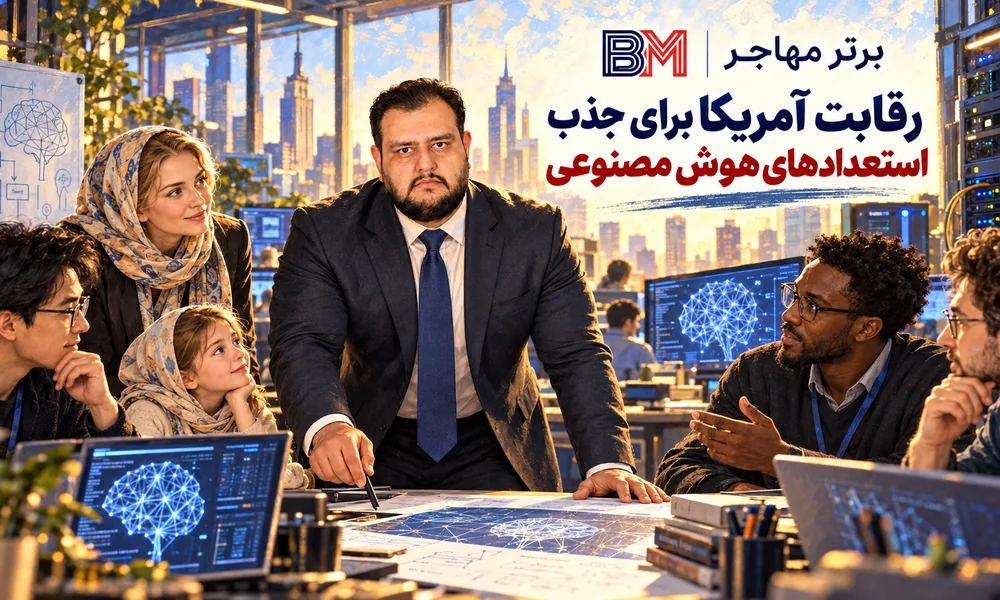 رقابت شرکت های آمریکایی برای جذب متخصصان بین المللی هوش مصنوعی