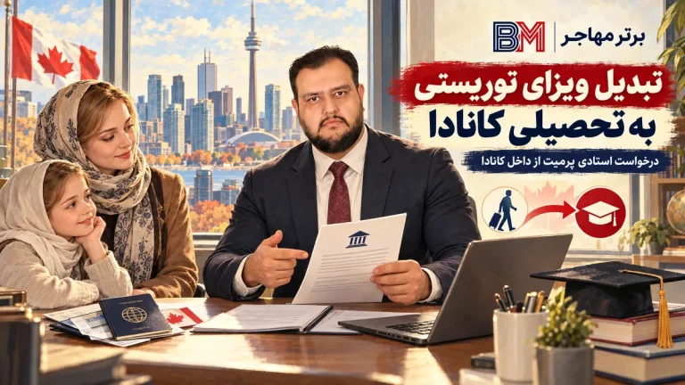 تبدیل ویزای توریستی به تحصیلی در کانادا 2026 | شرایط واقعی، هزینه و استادی پرمیت