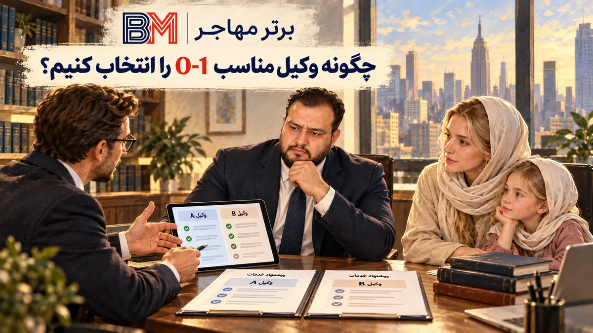 مقایسه و انتخاب وکیل مناسب برای پرونده ویزای O-1 آمریکا