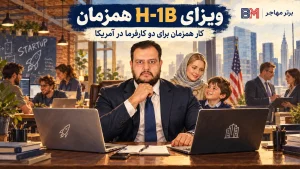 ویزای H-1B همزمان برای کار قانونی با دو کارفرما در آمریکا