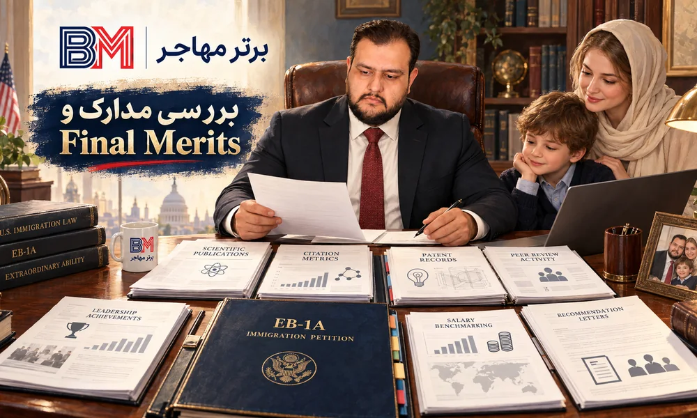 بررسی مدارک و Final Merits در یک پرونده قوی ویزای EB-1A