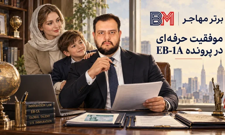 موفقیت در ویزای EB-1A: چگونه حرفه‌ای‌های برجسته گرین کارت خود را دریافت کردند