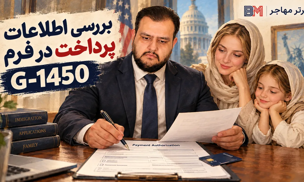 بررسی اطلاعات پرداخت در فرم G-1450 نسخه ۲۰۲۶