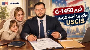 فرم G-1450 برای پرداخت هزینه USCIS با کارت اعتباری