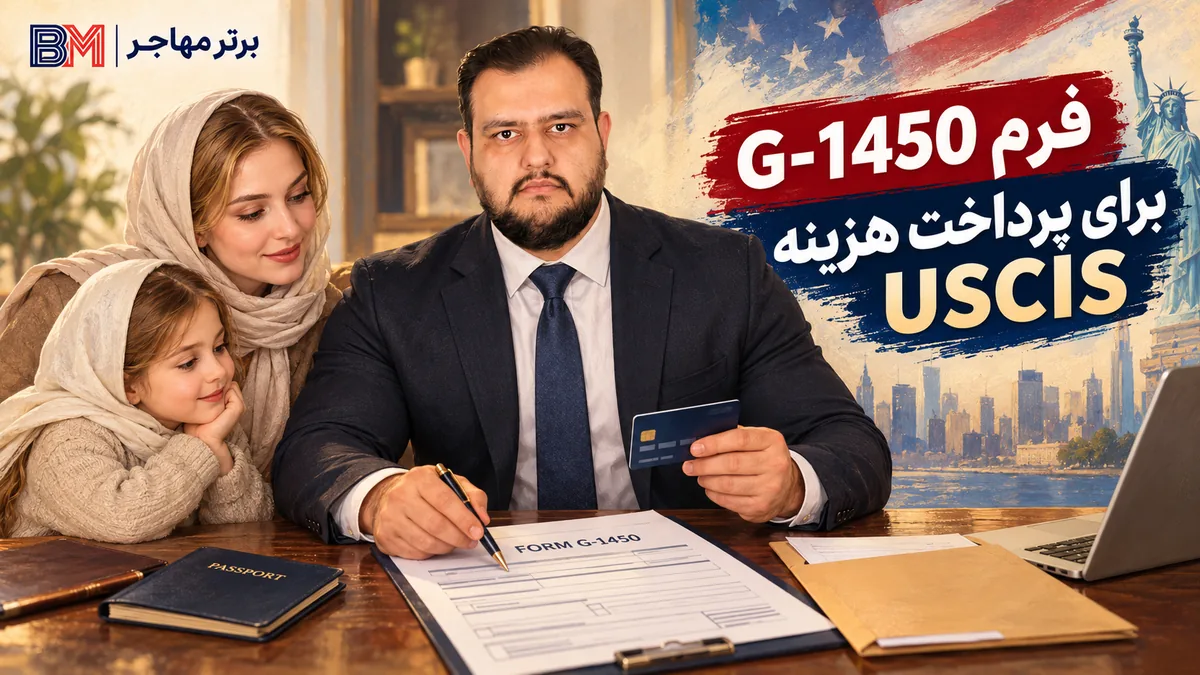 فرم G-1450 برای پرداخت هزینه USCIS با کارت اعتباری