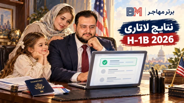 نتایج قرعه کشی H-1B 2026؛ نتایج نهایی، شانس انتخاب و وضعیت دور دوم