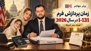 زمان پردازش فرم I-131 در سال 2026 برای اسناد سفر آمریکا