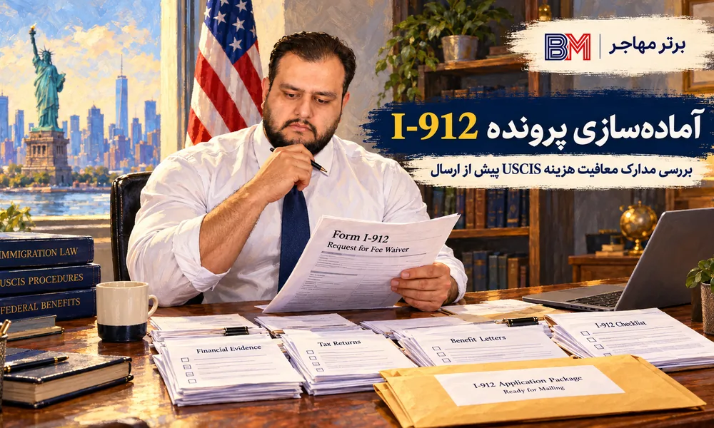 آماده سازی و بررسی پرونده I-912 و مدارک معافیت هزینه USCIS