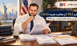 بررسی فرم I-912 برای معافیت هزینه USCIS در سال 2026