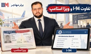 تفاوت بین فرم I-94 و ویزا استامپ آمریکا