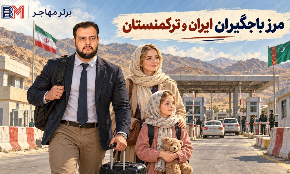 مرز باجگیران برای سفر زمینی با ویزای توریستی ترکمنستان