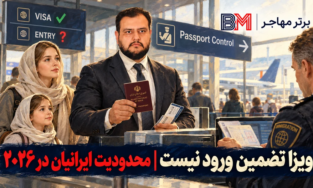 محدودیت ورود و صدور ویزای آمریکا برای متقاضیان ایرانی در سال ۲۰۲۶