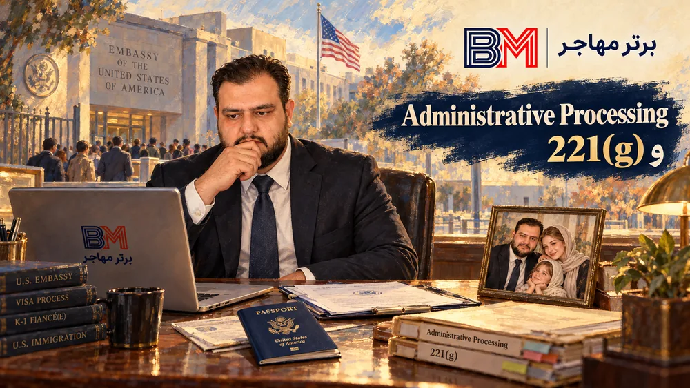 بررسی وضعیت ویزای K-1 در مرحله Administrative Processing و 221g