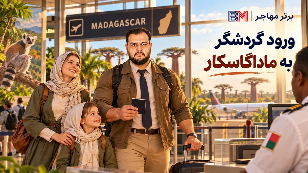 ورود گردشگر به ماداگاسکار با ویزای توریستی در فرودگاه