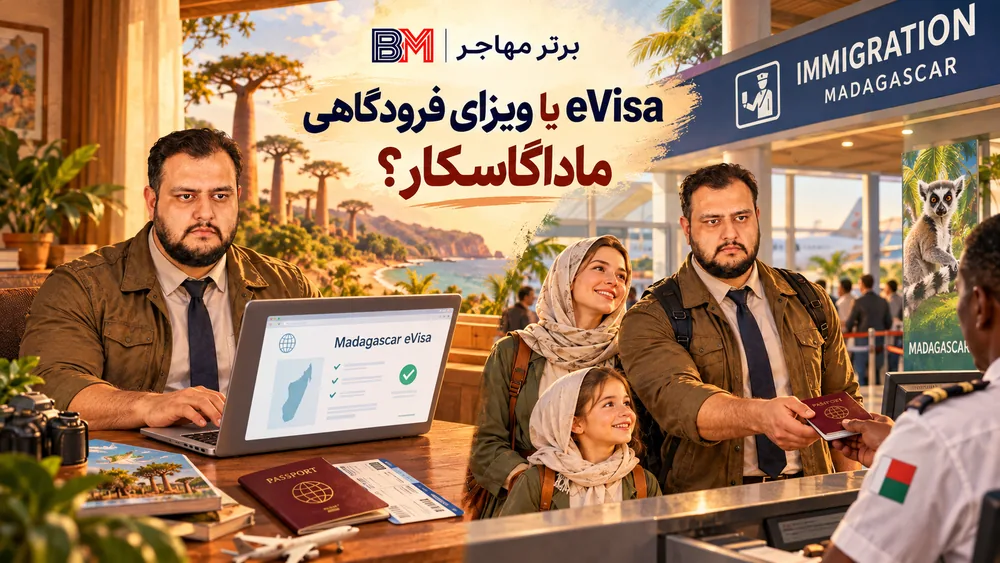 مقایسه ویزای الکترونیکی و ویزای فرودگاهی ماداگاسکار