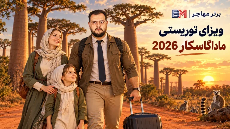 ویزای توریستی ماداگاسکار 2026 | شرایط، هزینه و ویزای فرودگاهی برای ایرانیان