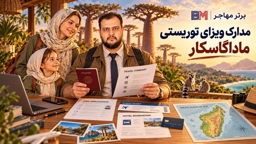 مدارک مورد نیاز ویزای توریستی ماداگاسکار برای ایرانیان