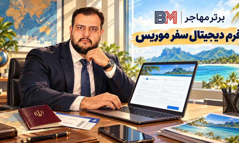 تکمیل فرم دیجیتال سفر موریس پیش از ورود