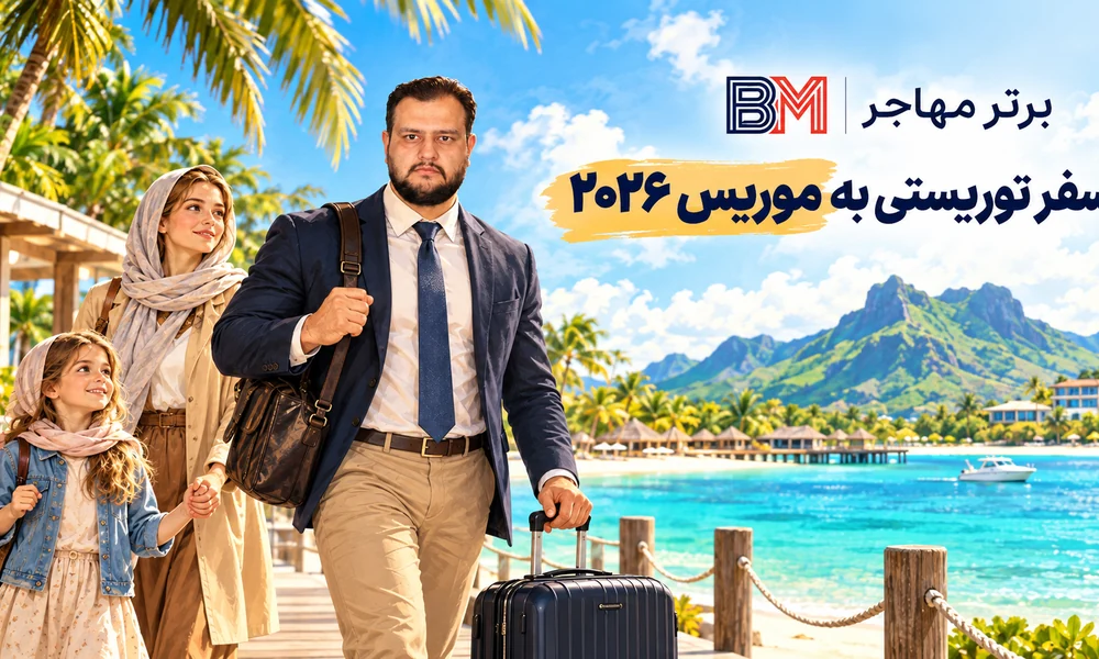 سفر توریستی به موریس و شرایط ورود گردشگران ایرانی