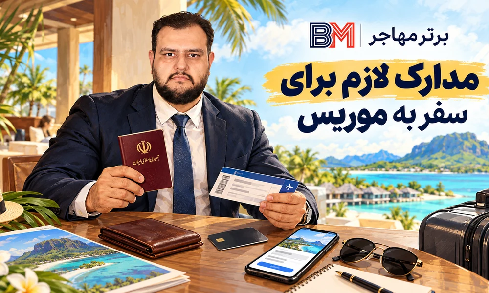مدارک لازم برای ویزای توریستی موریس و ورود ایرانیان