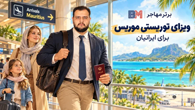 ویزای توریستی موریس برای ایرانیان 2026 | ویزای فرودگاهی، مدارک و شرایط ورود