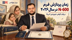 زمان پردازش فرم N-600 و دریافت گواهی شهروندی آمریکا در سال ۲۰۲۶