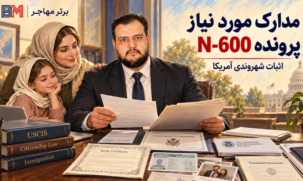 مدارک مورد نیاز برای بررسی پرونده N-600 و اثبات شهروندی آمریکا