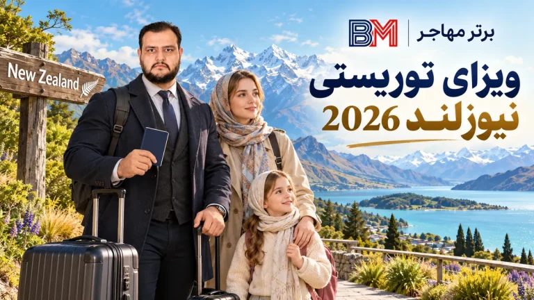 ویزای توریستی نیوزلند 2026 | شرایط، مدارک، هزینه و تمکن مالی