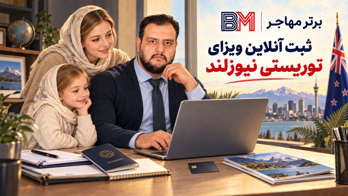 ثبت آنلاین درخواست ویزای توریستی نیوزلند در سال 2026