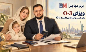 ویزای O-3 برای همسر و فرزندان دارنده ویزای O-1 آمریکا