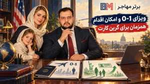 ویزای O-1 و امکان اقدام همزمان برای گرین کارت آمریکا