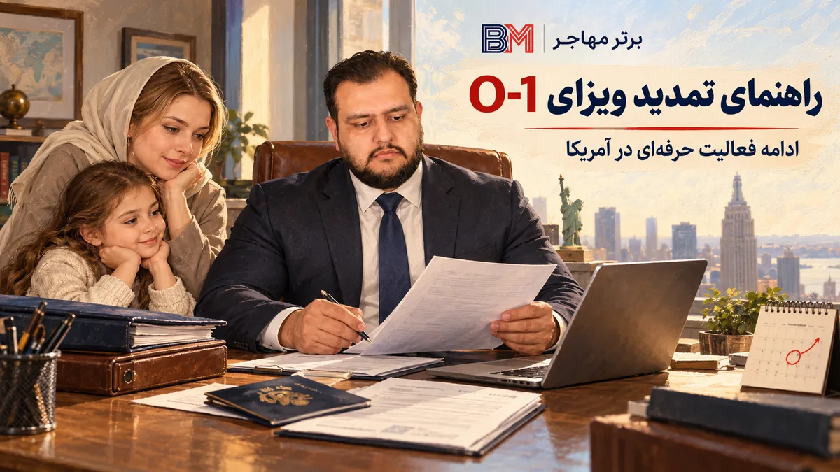 راهنمای تمدید ویزای O-1 و برنامه ریزی برای ادامه فعالیت حرفه ای در آمریکا