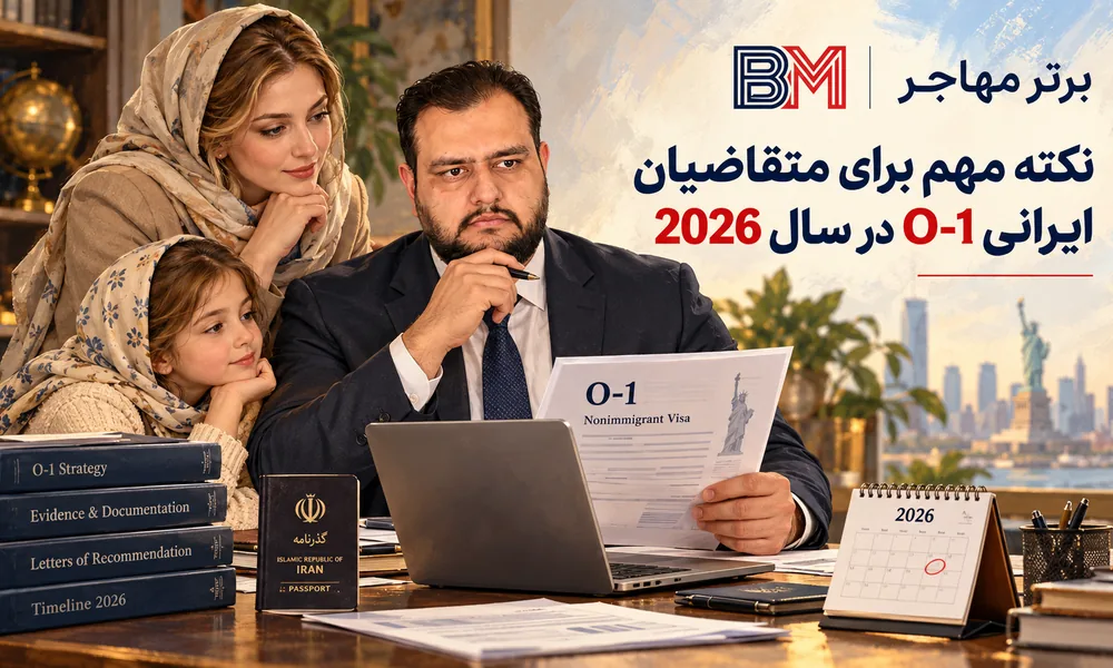 بررسی شرایط ویزای O-1 برای متقاضیان ایرانی در سال 2026