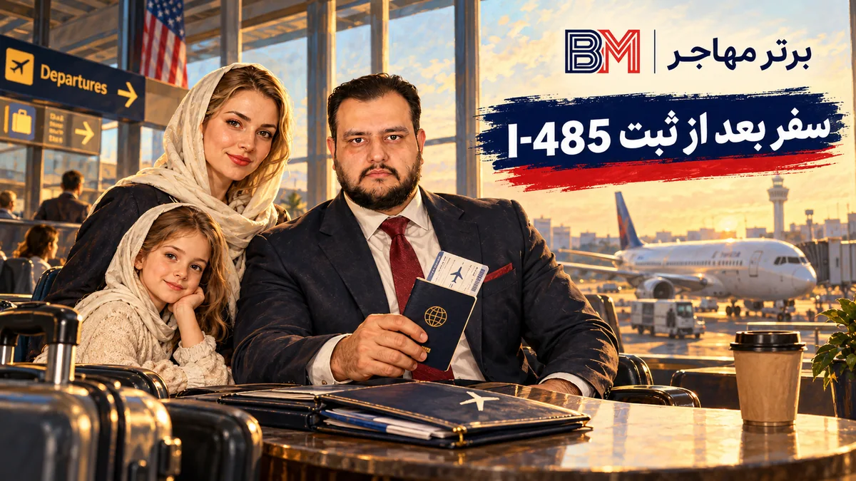 سفر خارجی با ویزای O-1 پس از ثبت I-485 و موضوع Advance Parole
