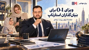 بنیان گذار استارتاپ فناوری در حال بررسی شرایط ویزای O-1 آمریکا