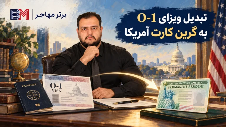 نحوه تبدیل ویزای O-1 به گرین کارت در 2026؛ مقایسه EB-1A، NIW و مسیرهای دیگر