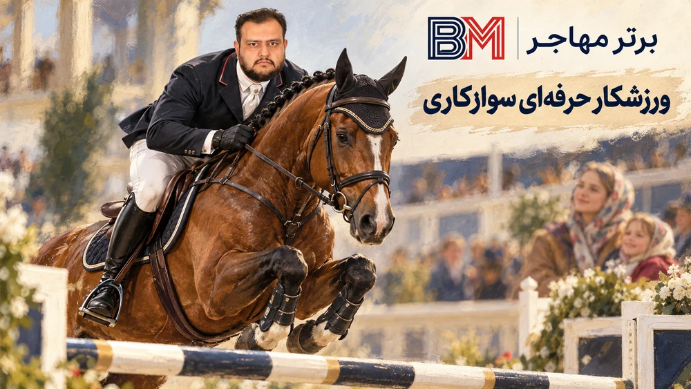 نمونه پرونده ویزای O-1 برای ورزشکار جوان حرفه ای در رشته سوارکاری