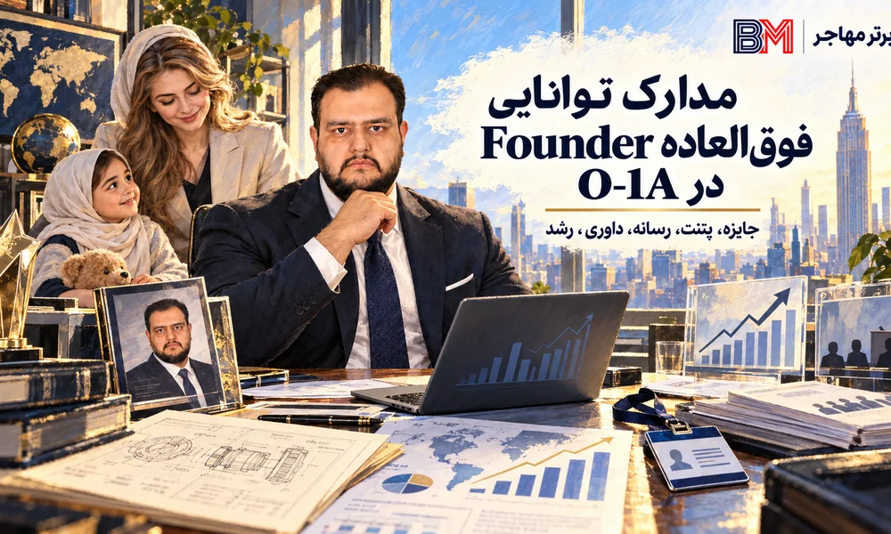 مدارک توانایی فوق العاده برای ویزای O-1A بنیان گذاران استارتاپ