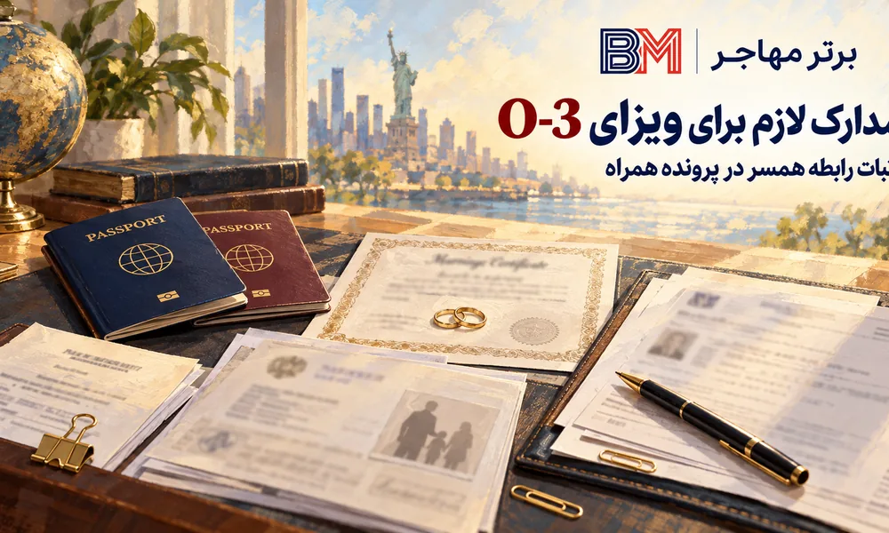 مدارک لازم برای اثبات رابطه همسر در پرونده ویزای O-3 آمریکا