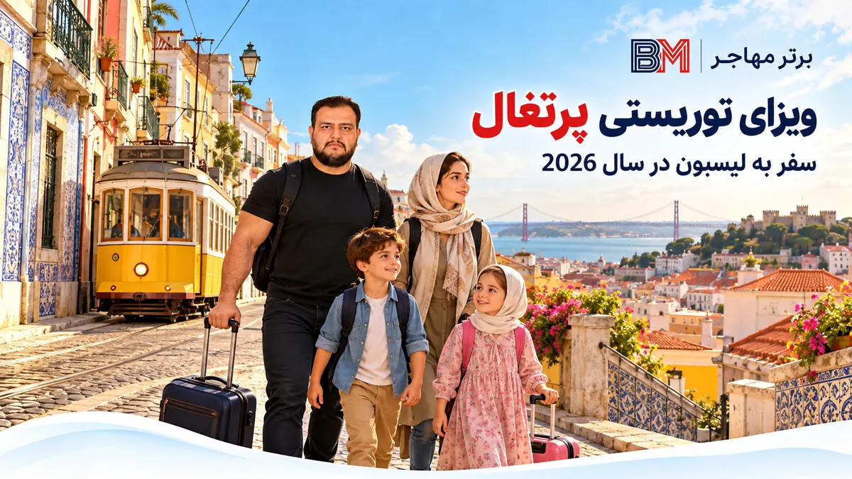 مراجعه متقاضی ایرانی برای ثبت درخواست ویزای توریستی پرتغال