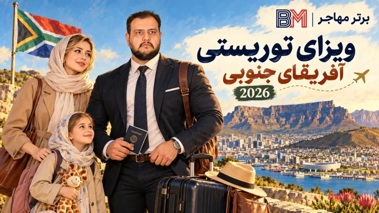 ویزای توریستی آفریقای جنوبی 2026 | مدارک، هزینه و وقت VFS برای ایرانیان