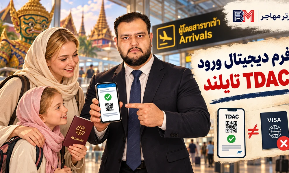 فرم دیجیتال ورود TDAC تایلند پیش از سفر