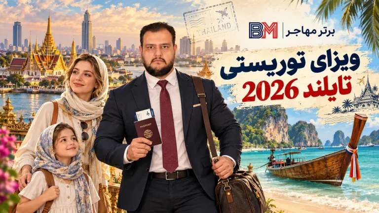 ویزای توریستی تایلند 2026 | شرایط، مدارک، هزینه و درخواست برای ایرانیان