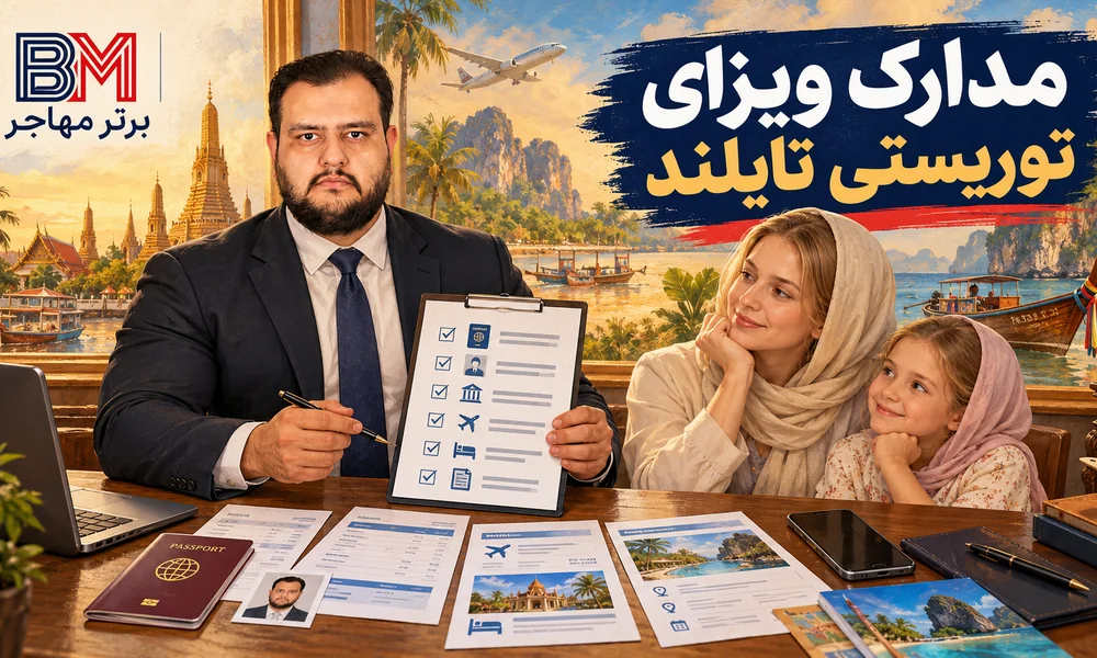 مدارک لازم برای ویزای توریستی تایلند