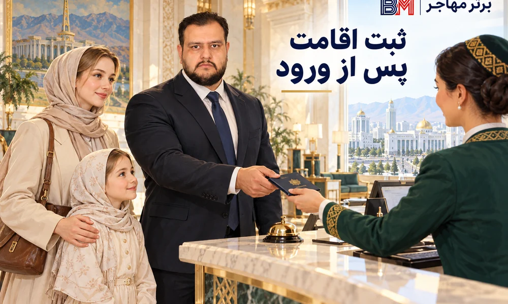 ثبت محل اقامت گردشگر پس از ورود به ترکمنستان