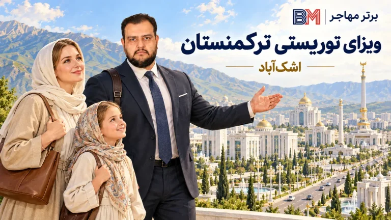 ویزای توریستی ترکمنستان